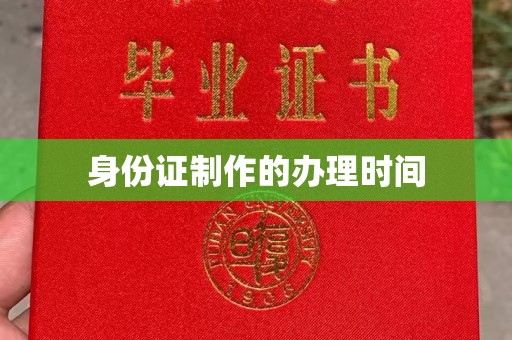 金普新区身份证制作的办理时间