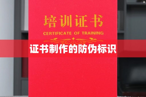 金普新区证书制作的防伪标识