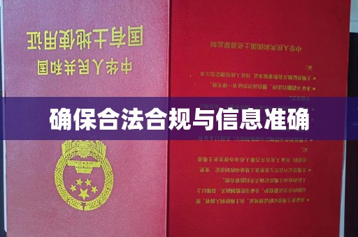 金普新区确保合法合规与信息准确