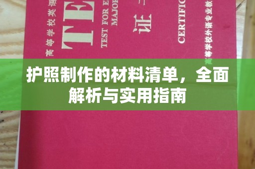 金普新区护照制作的材料清单，全面解析与实用指南
