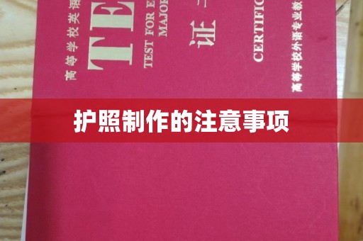 金普新区护照制作的注意事项