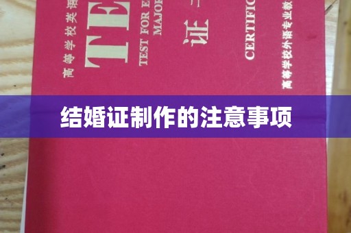 金普新区结婚证制作的注意事项