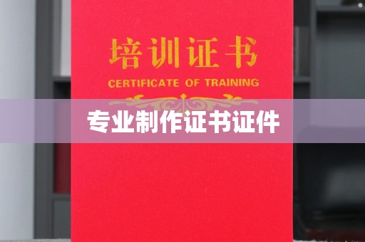 金普新区专业制作证书证件