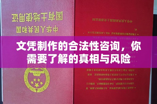 金普新区文凭制作的合法性咨询，你需要了解的真相与风险