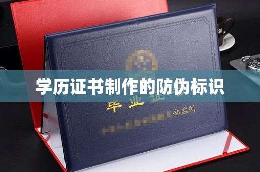 金普新区学历证书制作的防伪标识