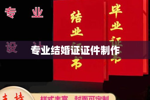 金普新区专业结婚证证件制作
