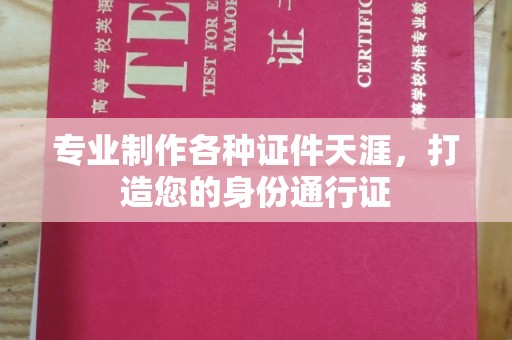 金普新区专业制作各种证件天涯，打造您的身份通行证