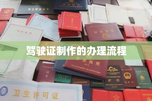 金普新区驾驶证制作的办理流程