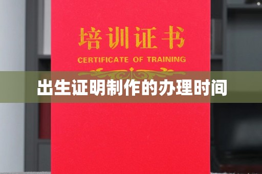 金普新区出生证明制作的办理时间