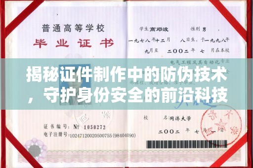 金普新区揭秘证件制作中的防伪技术，守护身份安全的前沿科技