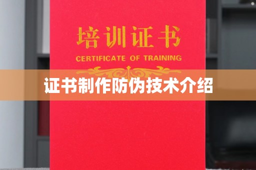 金普新区证书制作防伪技术介绍