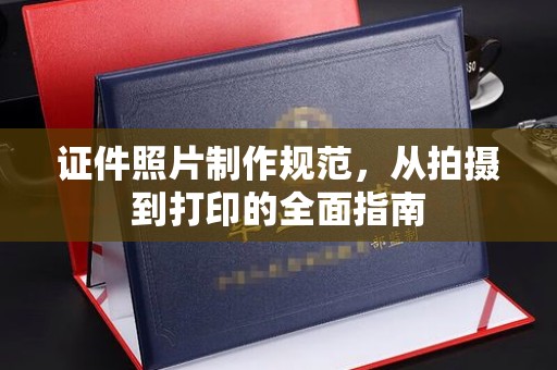 金普新区证件照片制作规范，从拍摄到打印的全面指南