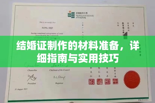 金普新区结婚证制作的材料准备，详细指南与实用技巧
