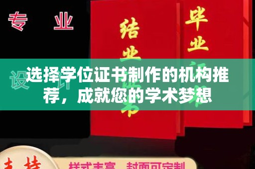 金普新区选择学位证书制作的机构推荐，成就您的学术梦想