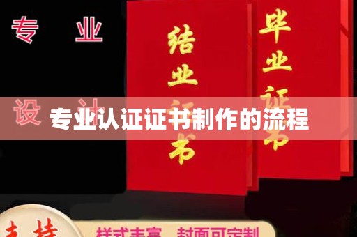 金普新区专业认证证书制作的流程