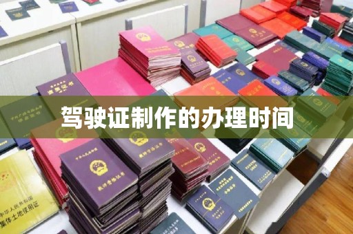 金普新区驾驶证制作的办理时间