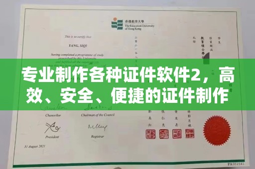 金普新区专业制作各种证件软件2，高效、安全、便捷的证件制作解决方案