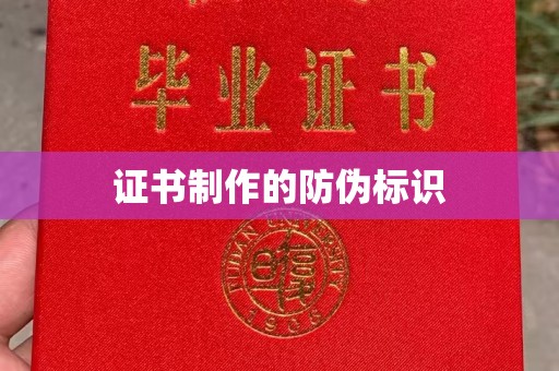 金普新区证书制作的防伪标识