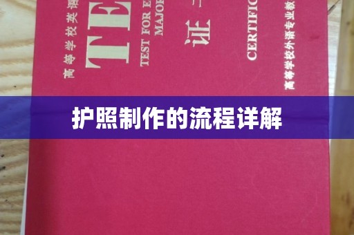 金普新区护照制作的流程详解