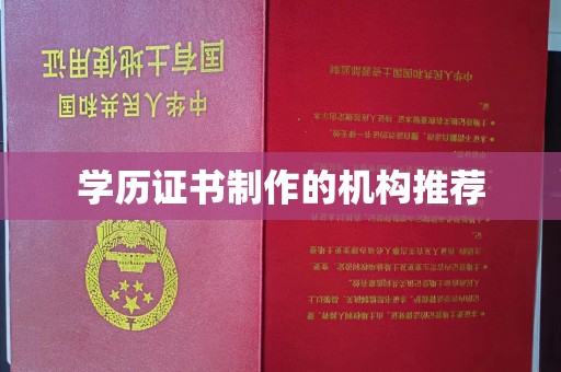 金普新区学历证书制作的机构推荐