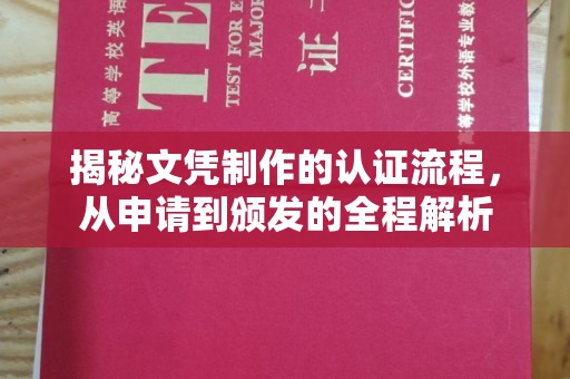 金普新区揭秘文凭制作的认证流程，从申请到颁发的全程解析