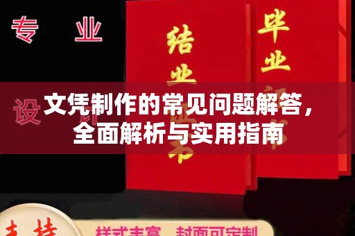 金普新区文凭制作的常见问题解答，全面解析与实用指南