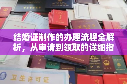 金普新区结婚证制作的办理流程全解析，从申请到领取的详细指南