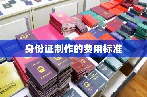 金普新区身份证制作的费用标准