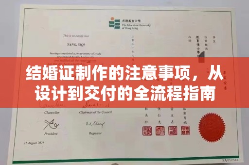 金普新区结婚证制作的注意事项，从设计到交付的全流程指南