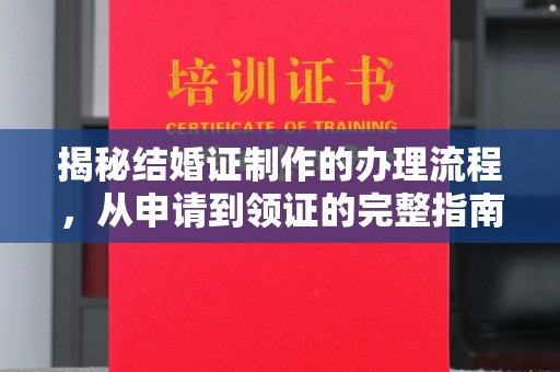 金普新区揭秘结婚证制作的办理流程，从申请到领证的完整指南