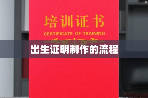 金普新区出生证明制作的流程