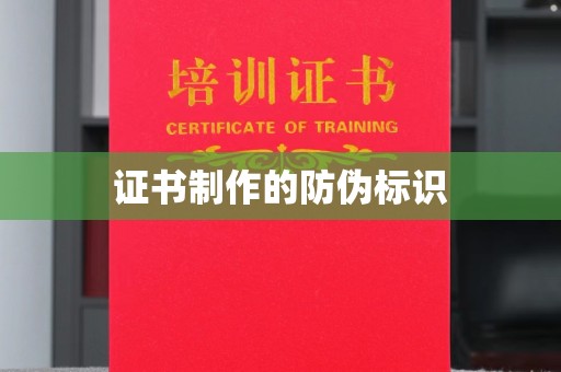 金普新区证书制作的防伪标识
