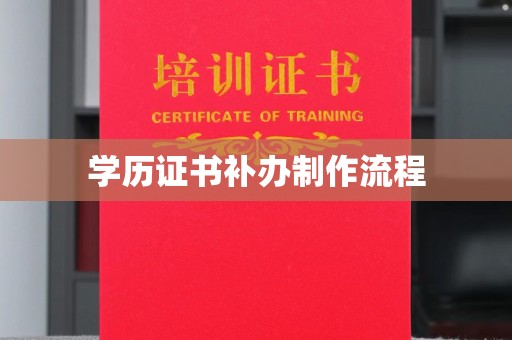 金普新区学历证书补办制作流程