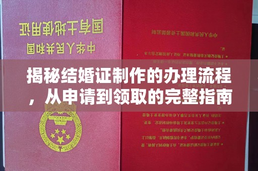 金普新区揭秘结婚证制作的办理流程，从申请到领取的完整指南