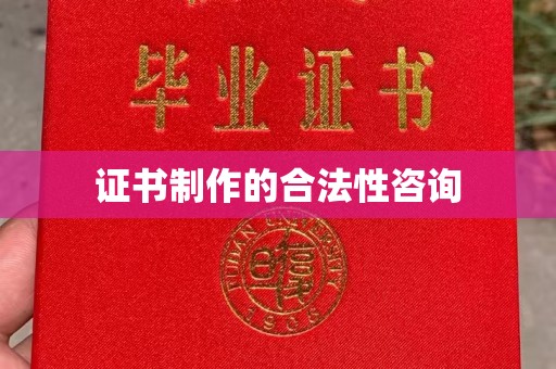 金普新区证书制作的合法性咨询