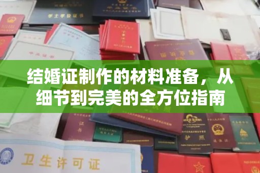 金普新区结婚证制作的材料准备，从细节到完美的全方位指南