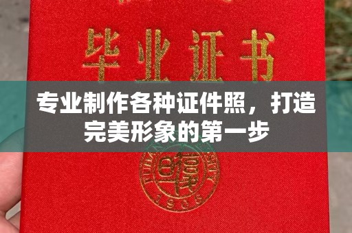 金普新区专业制作各种证件照，打造完美形象的第一步