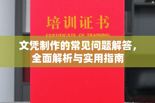 金普新区文凭制作的常见问题解答，全面解析与实用指南