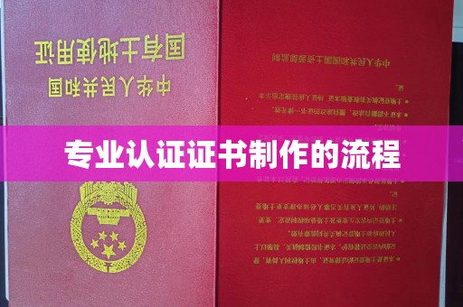 金普新区专业认证证书制作的流程