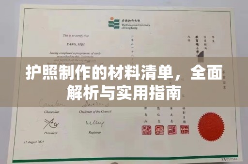 金普新区护照制作的材料清单，全面解析与实用指南
