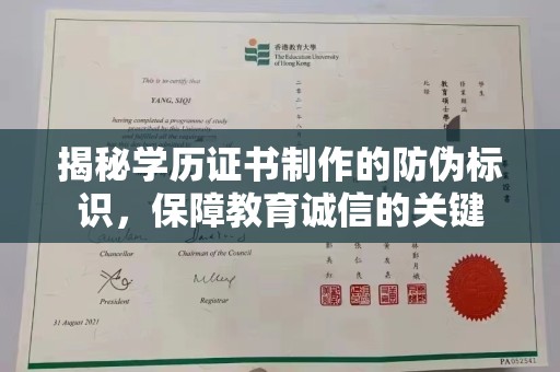金普新区揭秘学历证书制作的防伪标识，保障教育诚信的关键