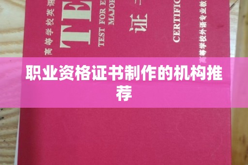 金普新区职业资格证书制作的机构推荐