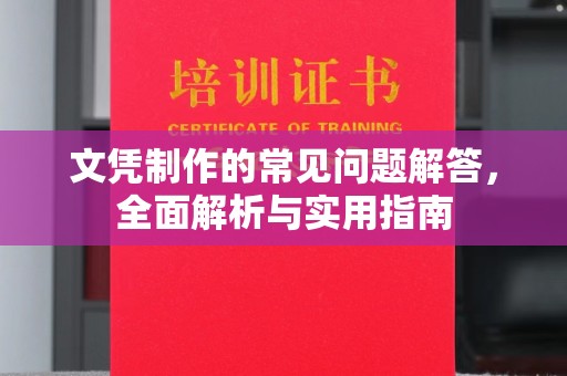 金普新区文凭制作的常见问题解答，全面解析与实用指南