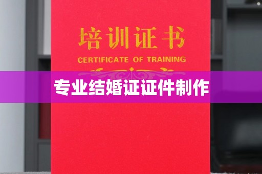 金普新区专业结婚证证件制作