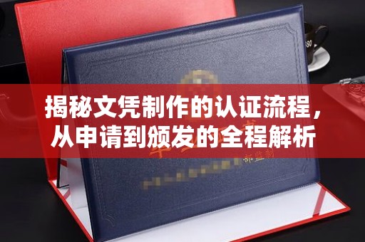 金普新区揭秘文凭制作的认证流程，从申请到颁发的全程解析