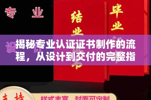 金普新区揭秘专业认证证书制作的流程，从设计到交付的完整指南