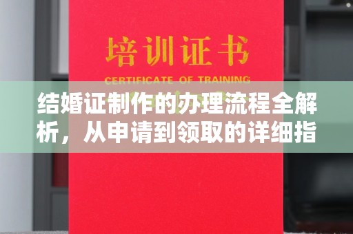 金普新区结婚证制作的办理流程全解析，从申请到领取的详细指南