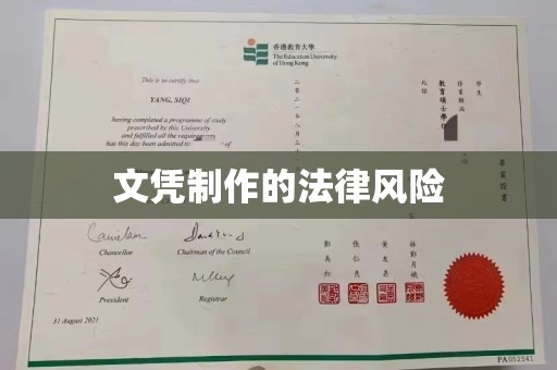 金普新区文凭制作的法律风险