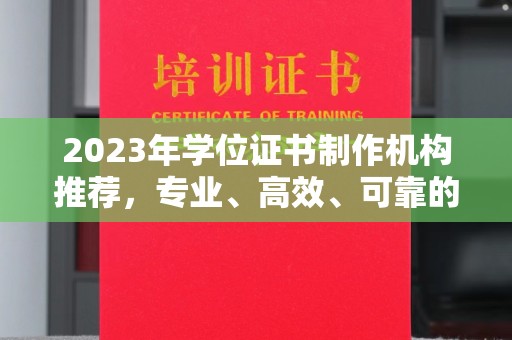 金普新区2023年学位证书制作机构推荐，专业、高效、可靠的解决方案
