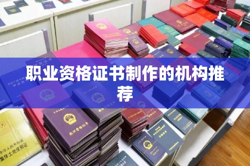 金普新区职业资格证书制作的机构推荐